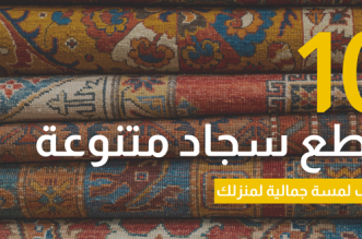 10 قطع سجاد متنوعة تضيف لمسة جمالية لمنزلك. عرض مجموعة من السجاد بألوان وتصاميم مميزة