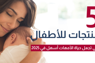 اكتشف 5 منتجات أطفال أساسية ستُسهّل حياتك كأم في عام 2025، متوفرة على ajeeb.net